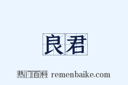 良君是什么意思的图片